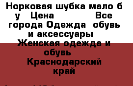 Норковая шубка мало б/у › Цена ­ 40 000 - Все города Одежда, обувь и аксессуары » Женская одежда и обувь   . Краснодарский край